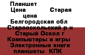 Планшет texet TM-7025 › Цена ­ 2 200 › Старая цена ­ 6 000 - Белгородская обл., Старооскольский р-н, Старый Оскол г. Компьютеры и игры » Электронные книги, планшеты, КПК   